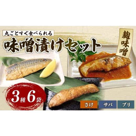 ふるさと納税 魚貝類 鮭 新潟県 新発田市 丸ごとすぐ食べられるみそ漬け 鮭 ブリ サバ 6パック 魚 丸ごと 簡単調理 レトルト食品 魚パック 焼き魚 味噌漬け …
