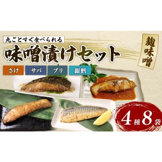 ふるさと納税 魚貝類 鮭 新潟県 新発田市 丸ごとすぐ食べられるみそ漬け 鮭 銀鱈 ブリ サバ 8パック 魚 丸ごと 簡単調理 レトルト食品 魚パック 焼き魚 味噌…