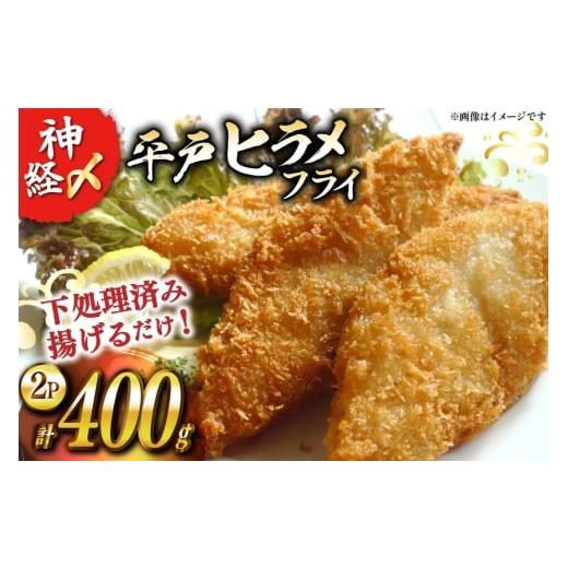 ふるさと納税 魚貝類 長崎県 平戸市 フライ 神経〆平戸ひらめ 200g 2パック 合計 400g イワミ水産 長崎県 平戸市 hr42bgy400085 ヒラメ 白身魚 養殖 冷凍 衣付…