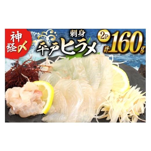 ふるさと納税 魚貝類 長崎県 平戸市 刺身 神経〆平戸ひらめ 80g 2パック 合計 160g イワミ水産 長崎県 平戸市 hr42bgy400104 ヒラメ 白身魚 養殖 刺盛り 陸上…