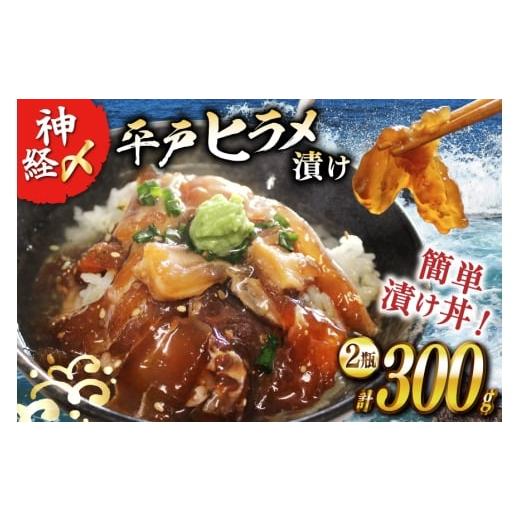 ふるさと納税 魚貝類 長崎県 平戸市 漬け 神経〆平戸ひらめ 150g 2瓶 合計 300g イワミ水産 長崎県 平戸市 hr42bgy400105 ヒラメ 白身魚 養殖 漬け丼 海鮮丼 …