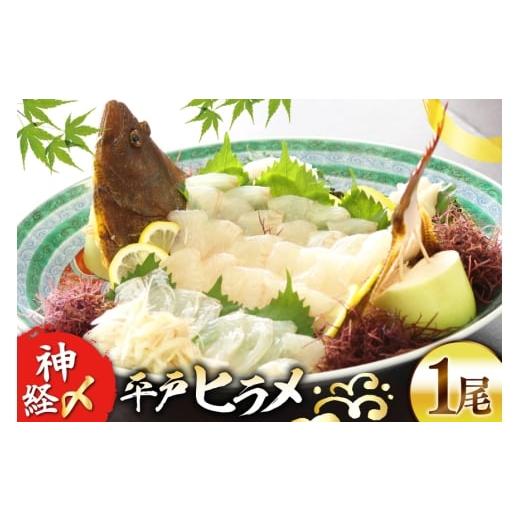 ふるさと納税 魚貝類 長崎県 平戸市 ヒラメ 神経〆平戸ひらめ 1尾 1 ~ 1.5kg 内臓処理済 イワミ水産 長崎県 平戸市 hr42bgy400107 ヒラメ 白身魚 陸上養殖 産…