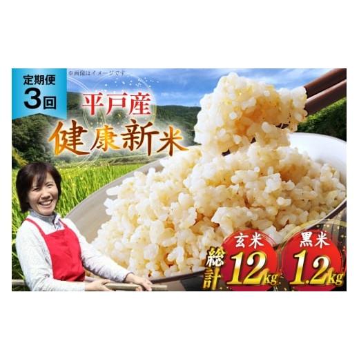 ふるさと納税 玄米 長崎県 平戸市 玄米 令和7年 平戸の健康玄米 4kg 黒米 400g セット 計4.4kg 3回定期便 総計 13.2kg エコファーム永田 長崎県 平戸市 hr42bg…