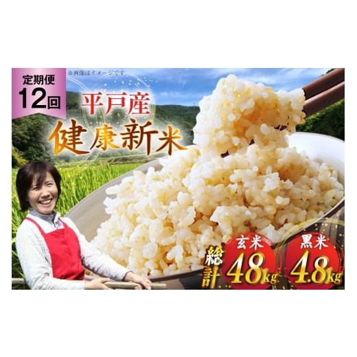 ふるさと納税 玄米 長崎県 平戸市 玄米 令和7年 平戸の健康玄米 4kg 黒米 400g セット 計4.4kg 12回定期便 総計 52.8kg エコファーム永田 長崎県 平戸市 hr42b…