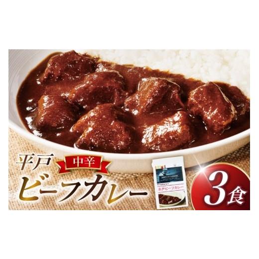 ふるさと納税 加工品等 レトルト 長崎県 平戸市 カレー セット 平戸 ビーフ カレー 3食 セット 中辛 カレー工房NVfoods 長崎県 平戸市 hr42bgy400052 カレー …