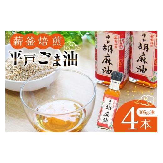 ふるさと納税 食用油 ごま油 長崎県 平戸市 ごま油 胡麻油 圧搾 平戸胡麻油 4本 セット 105g/本 たねのわ搾油所 長崎県 平戸市 hr42bgy400076 オイル ゴマ油 …