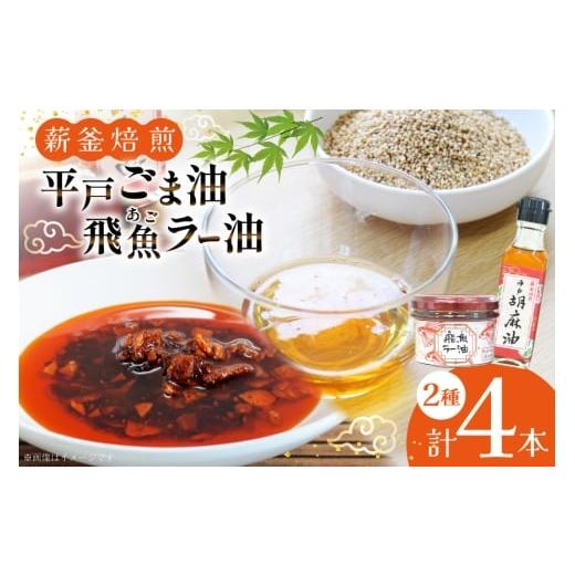 ふるさと納税 食用油 ごま油 長崎県 平戸市 ごま油 胡麻油 圧搾 ラー油 辣油 平戸胡麻油 2本 105g/本・飛魚ラー油 2本 65g/本 セット たねのわ搾油所 長崎県…