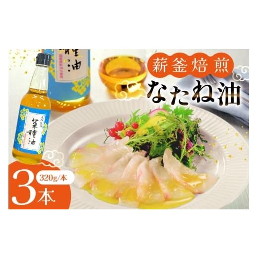 ふるさと納税 食用油 植物油 長崎県 平戸市 菜種油 なたね油 圧搾 一番搾り 国産 菜種油 320g×3本 セット たねのわ搾油所 長崎県 平戸市 hr42bgy400114 サラ…