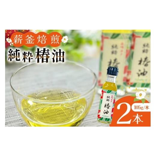 ふるさと納税 食用油 植物油 長崎県 平戸市 椿油 つばき油 食用 純粋椿油 2本 105g/本 セット たねのわ搾油所 長崎県 平戸市 hr42bgy400137 サラダオイル 食…