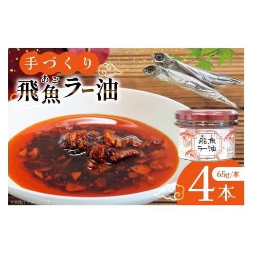 ふるさと納税 食用油 長崎県 平戸市 ラー油 辣油 飛魚ラー油 4本 65g/本 セット たねのわ搾油所 長崎県 平戸市 hr42bgy400153 アゴ 飛魚 食用オイル ギフト …