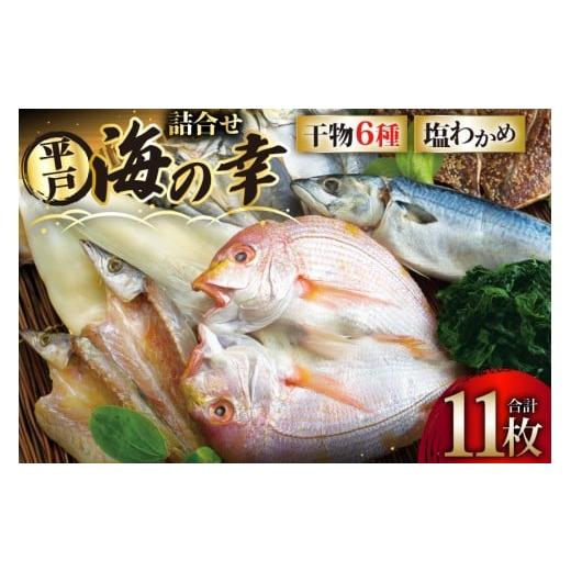 ふるさと納税 干物 アジ 長崎県 平戸市 干物 平戸 豪華 6種 詰合せ & 天然 塩わかめ セット 計11枚 食べ比べ 一山水産 長崎県 平戸市 hr42bgy400121 あじ ア…