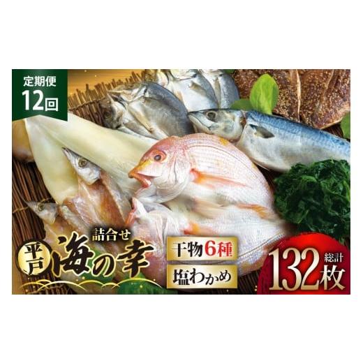 ふるさと納税 干物 イカ 長崎県 平戸市 干物 平戸 豪華 6種 詰合せ & 天然 塩わかめ セット 11枚 12回 定期便 総計 132枚 食べ比べ 一山水産 長崎県 平戸市 h…