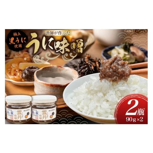 ふるさと納税 ウニ 長崎県 平戸市 ご飯のお供 瓶詰め ウニ 味噌 90g 2個 計180g 海seaちゃん家 長崎県 平戸市 hr42bgy400048 雲丹 ウニ 珍味 平戸 海の幸 海鮮…