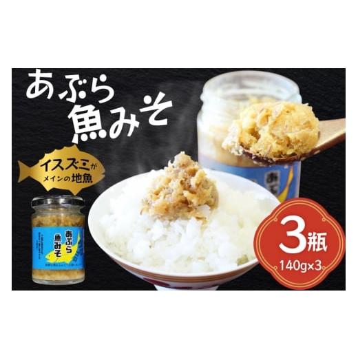 ふるさと納税 缶詰・瓶詰 魚貝類 長崎県 平戸市 ご飯のお供 あぶらみそ 地魚 3本 計420g 康貴丸水産 長崎県 平戸市 hr42bgy400002 お取り寄せ おにぎり おかず…