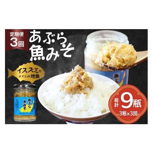 ふるさと納税 缶詰・瓶詰 魚貝類 長崎県 平戸市 ご飯のお供 あぶらみそ 地魚 3本 計420g 3回 定期便 総計9本 康貴丸水産 長崎県 平戸市 hr42bgy400003 お取り…