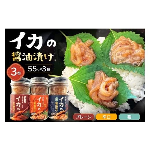 ふるさと納税 イカ 長崎県 平戸市 ご飯のお供 イカ 醤油漬け 3本 計165g 先行予約 康貴丸水産 長崎県 平戸市 hr42bgy400051 おつまみ お取り寄せ おにぎり お…