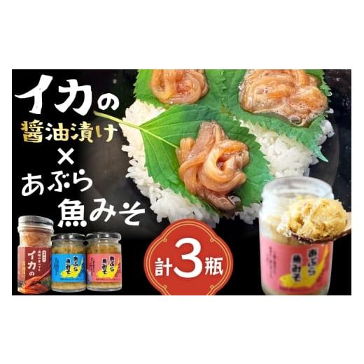 ふるさと納税 缶詰・瓶詰 魚貝類 長崎県 平戸市 ご飯のお供 あぶらみそ イカ 醤油漬け あぶらみそ 地魚・真鯛 イカの醤油漬け 3種セット 康貴丸水産 長崎県 平…