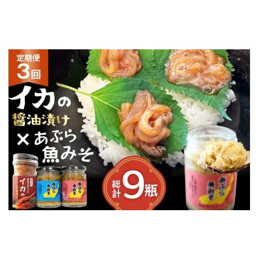 ふるさと納税 缶詰・瓶詰 魚貝類 長崎県 平戸市 ご飯のお供 あぶらみそ イカ 醤油漬け あぶらみそ 地魚・真鯛 イカの醤油漬け プレーン 3種セット 3回 定期便 …
