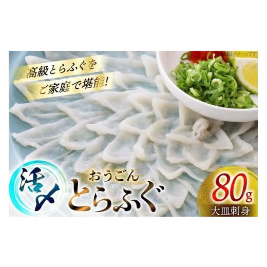 ふるさと納税 フグ 長崎県 平戸市 ふぐ 刺身 おうごんとらふぐ 大皿 刺身 80g 松永水産 長崎県 平戸市 hr42bgy400119 ふぐ刺し とらふぐ フグ 河豚 てっさ 魚…