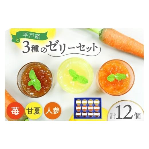 ふるさと納税 菓子 ゼリー 長崎県 平戸市 フルーツ ゼリー Hirado Fruit & Vegetables jelly 3種 セット 平戸ファーム 長崎県 平戸市 hr42bgy400009 いちご …