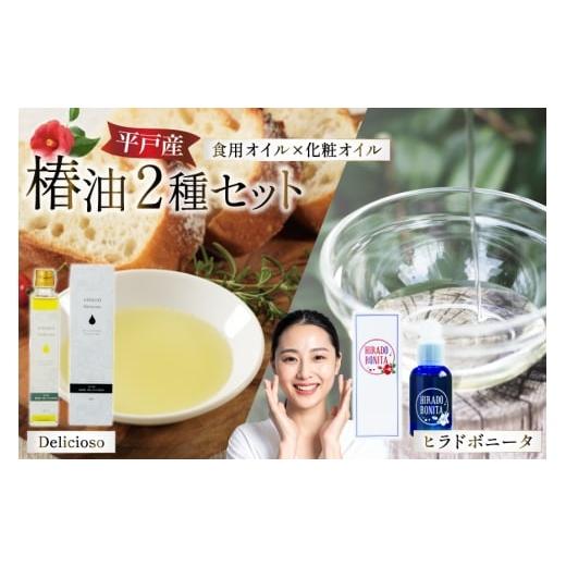 ふるさと納税 食用油 植物油 長崎県 平戸市 椿オイル 食用椿油 平戸産 椿油 2種セット(ボニー タ&デリシオーゾ) 平戸ファーム 長崎県 平戸市 hr42bgy400042…