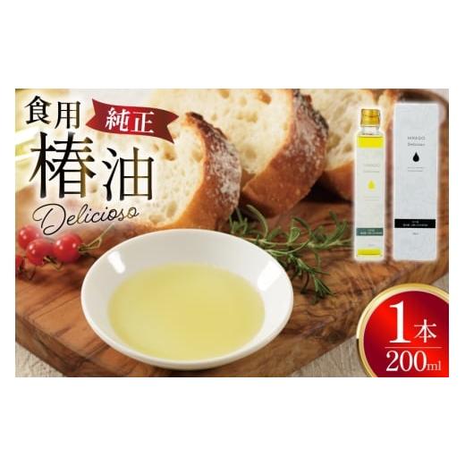 ふるさと納税 食用油 植物油 長崎県 平戸市 食用椿油 椿オイル 純正食用椿油「Delicioso(デリシオーゾ)」 平戸ファーム 長崎県 平戸市 hr42bgy400094 椿油 …
