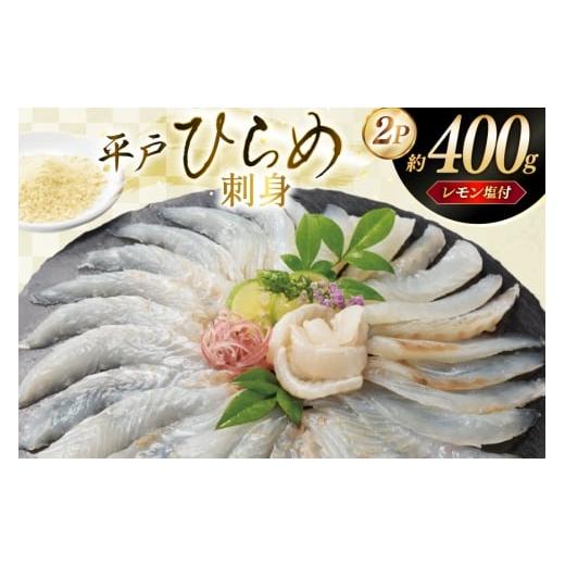 ふるさと納税 旬の鮮魚等 長崎県 平戸市 刺身 ヒラメ 刺盛り 200g 2パック 計 約400g レモン塩付 いけす居食家 大徳利 長崎県 平戸市 hr42bgy390000 ひらめ 刺…