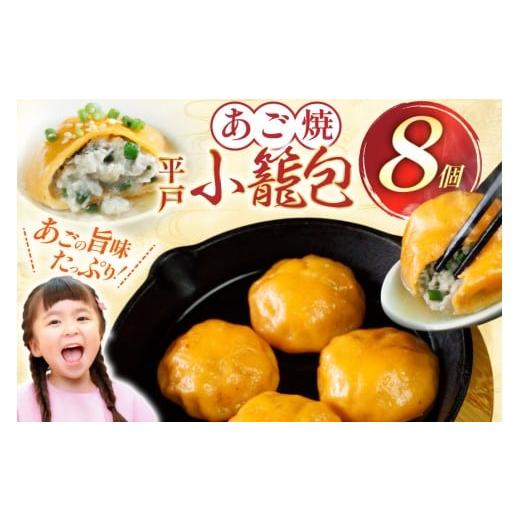 ふるさと納税 惣菜・レトルト 長崎県 平戸市 あご 小籠包 平戸 8個 平戸観光協会 長崎県 平戸市 hr42bgy390042 冷凍 食品 焼き お手軽 出汁 だし 飛魚 時短料…
