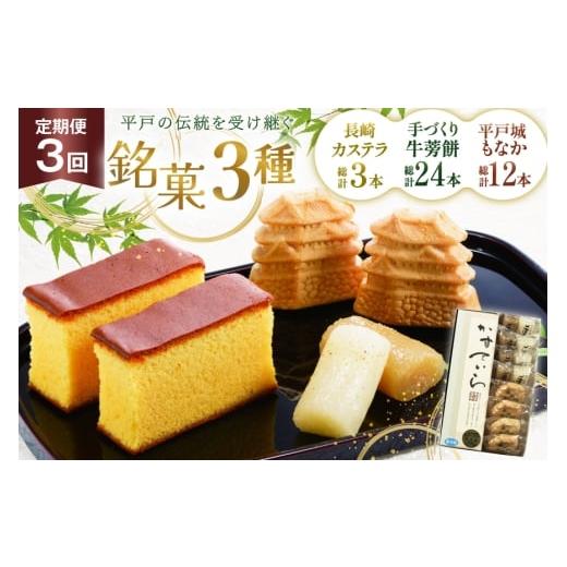 ふるさと納税 菓子 カステラ 長崎県 平戸市 カステラ 最中 牛蒡餅 平戸のこだわり銘菓 3種 セット 9点 3回 定期便 総計27点 食べ比べ 詰め合わせ 菓子処津乃上…