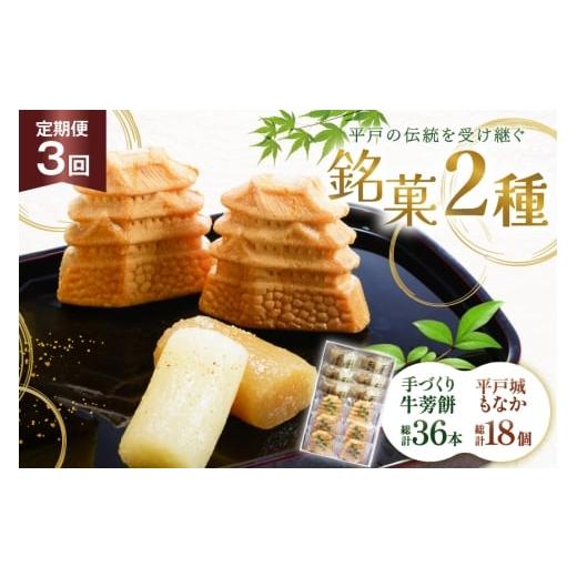 ふるさと納税 和菓子 和菓子セット・詰め合わせ 長崎県 平戸市 最中 牛蒡餅 平戸のこだわり銘菓 2種 セット 12袋 3回 定期便 総計36袋 食べ比べ 詰め合わせ 小…