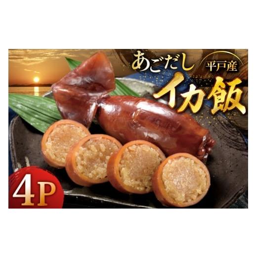 ふるさと納税 イカ 長崎県 平戸市 いかめし あご屋さんのあごだし イカ飯 4個 森崎水産 長崎県 平戸市 hr42bgy410005 イカ飯 イカ スルメイカ 平戸米 非常食 …