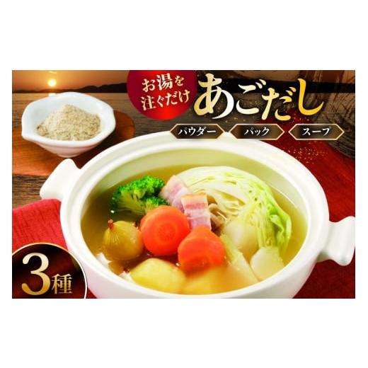 ふるさと納税 塩・だし 長崎県 平戸市 だし 調味料 あご だし 3種 セット 森崎水産 長崎県 平戸市 hr42bgy410181 出汁 パウダー スープ パック 便利 時短