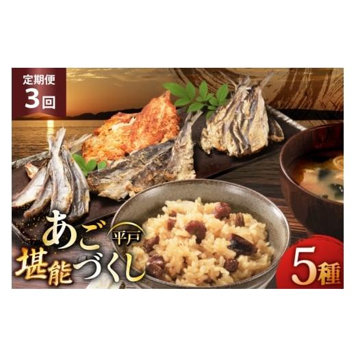 ふるさと納税 加工品等 長崎県 平戸市 炊き込みご飯 素 あご おつまみ 4種 & 炊き込みご飯の素 5点 セット 定期便 3回 森崎水産 長崎県 平戸市 hr42bgy410083…
