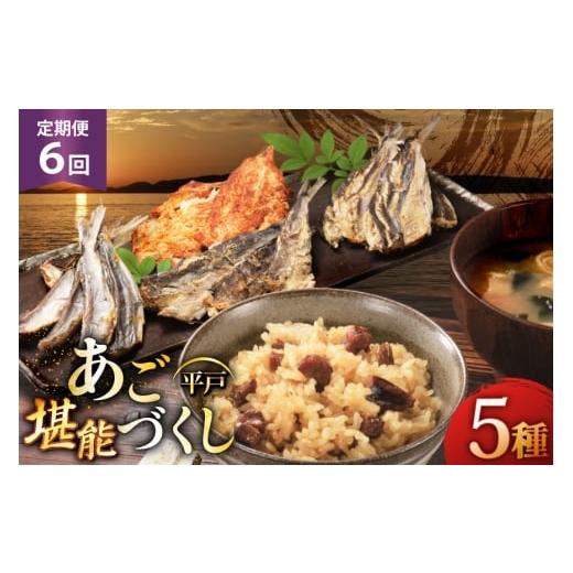 ふるさと納税 加工品等 長崎県 平戸市 炊き込みご飯 素 あご おつまみ 4種 & 炊き込みご飯の素 5点 セット 定期便 6回 森崎水産 長崎県 平戸市 hr42bgy410084…
