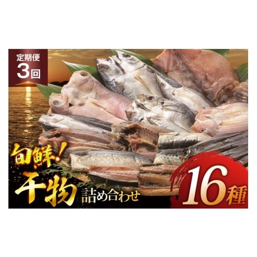 ふるさと納税 干物 長崎県 平戸市 魚 惣菜 平戸 干物 詰め合わせ 16種 3回 定期便 森崎水産 長崎県 平戸市 hr42bgy410132 さかな 加工品 ひもの つめあわせ 豪…