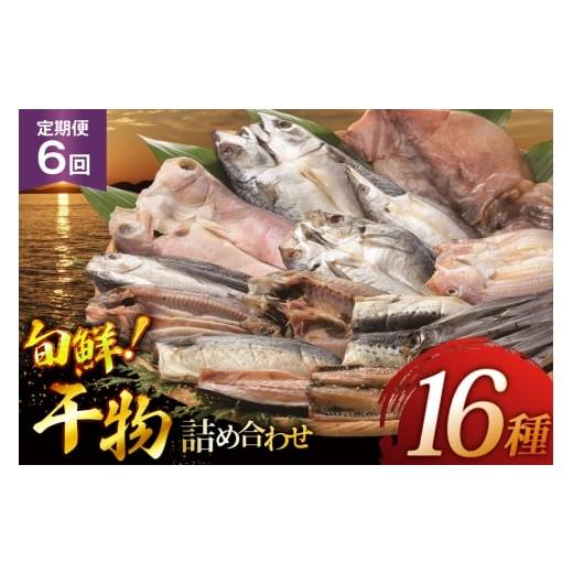 ふるさと納税 干物 長崎県 平戸市 6回 定期便 魚 惣菜 平戸 干物 詰め合わせ 16種 森崎水産 長崎県 平戸市 hr42bgy410215 さかな 加工品 ひもの つめあわせ 豪…の画像