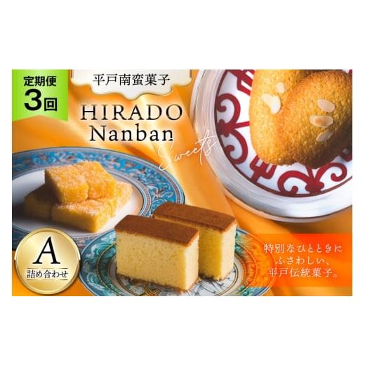 ふるさと納税 菓子 カステラ 長崎県 平戸市 お菓子 お土産 カスドース・カステラ・ポルトガル煎餅詰め合わせ A 3回 定期便 湖月堂老舗 長崎県 平戸市 hr42bgy3…
