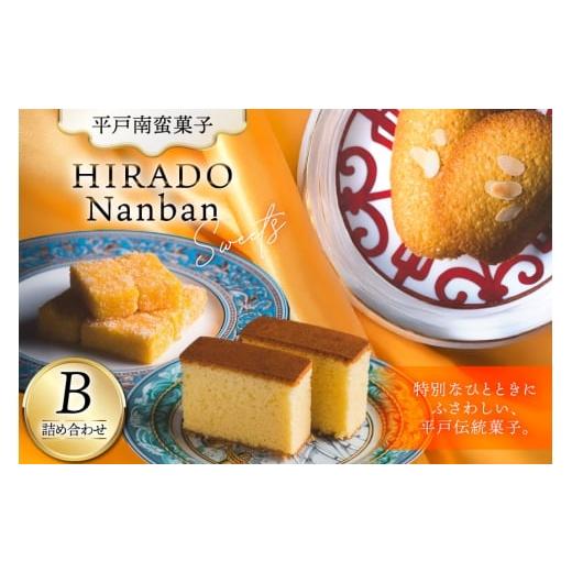 ふるさと納税 菓子 カステラ 長崎県 平戸市 お菓子 お土産 カスドース・カステラ・ポルトガル煎餅詰め合わせ B 湖月堂老舗 長崎県 平戸市 hr42bgy390023 銘菓 …