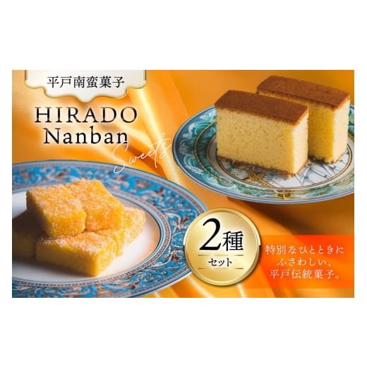 ふるさと納税 菓子 カステラ 長崎県 平戸市 お菓子 お土産 カスドース・カステラ セット 湖月堂老舗 長崎県 平戸市 hr42bgy390057 銘菓 スイーツ 和菓子 長崎 …