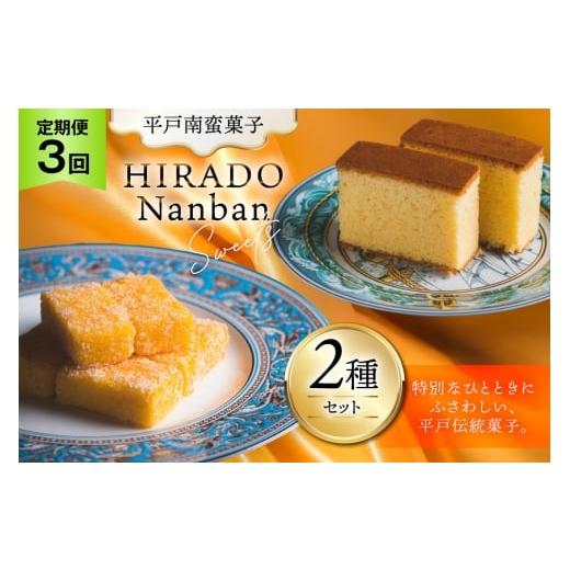 ふるさと納税 菓子 カステラ 長崎県 平戸市 お菓子 お土産 カスドース・カステラ セット 3回 定期便 湖月堂老舗 長崎県 平戸市 hr42bgy390061 銘菓 スイーツ …