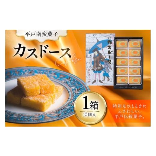 ふるさと納税 菓子 カステラ 長崎県 平戸市 お菓子 お土産 カスドース 10個入 湖月堂老舗 長崎県 平戸市 hr42bgy390062 銘菓 スイーツ 和菓子 長崎 南蛮菓子 …