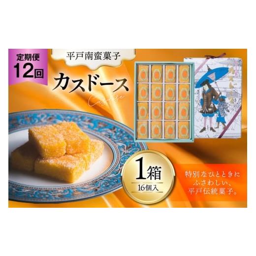 ふるさと納税 和菓子 長崎県 平戸市 お菓子 お土産 カスドース 16個入 12回 定期便 湖月堂老舗 長崎県 平戸市 hr42bgy390084 銘菓 スイーツ 和菓子 長崎 南蛮…
