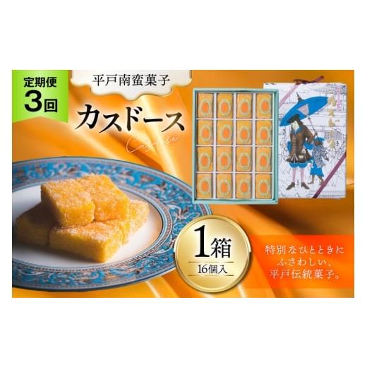 ふるさと納税 和菓子 長崎県 平戸市 お菓子 お土産 カスドース 16個入 3回 定期便 湖月堂老舗 長崎県 平戸市 hr42bgy390085 銘菓 スイーツ 和菓子 長崎 南蛮菓…