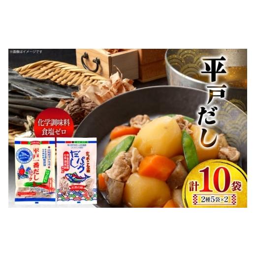 ふるさと納税 塩・だし 長崎県 平戸市 だし かつお いりこ だし 2種詰合せ 8g 8包 5袋 計10袋 長田食品 長崎県 平戸市 hr42bgy410079 出汁 一番だし 昆布