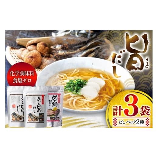 ふるさと納税 塩・だし 長崎県 平戸市 だし あごだし 鯛だし 旨だし 詰合せ 8g 20包 3袋 長田食品 長崎県 平戸市 hr42bgy410096 あご たい 鯛 出汁