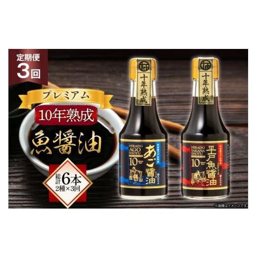 ふるさと納税 醤油 長崎県 平戸市 醤油 魚 プレミアム 10年 熟成 魚醤油 2種詰合せ150ml 2本 3回 定期便 総計6本 長田食品 長崎県 平戸市 hr42bgy410133 しょ…