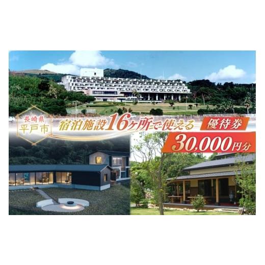 ふるさと納税 入場券・優待券 長崎県 平戸市 宿泊 クーポン 平戸 宿泊施設 で使える 割引券 3万円分 平戸観光交流センター 長崎県 平戸市 hr42bgy390017 九州 …