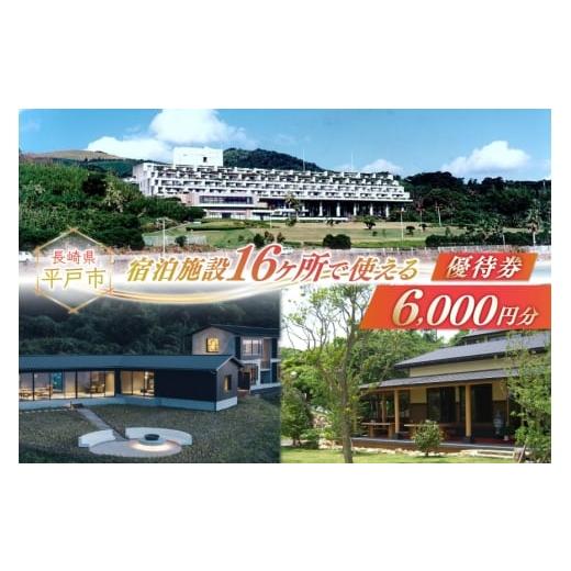 ふるさと納税 入場券・優待券 長崎県 平戸市 宿泊 クーポン 平戸 宿泊施設 で使える 割引券 6千円分 平戸観光交流センター 長崎県 平戸市 hr42bgy390024 九州 …