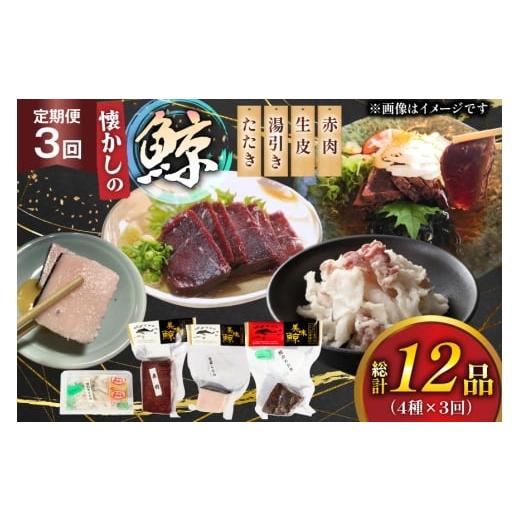 ふるさと納税 魚貝類 長崎県 平戸市 鯨肉 3回定期便 懐かしの 鯨 4種 食べ比べセット 平戸口吉善商店 長崎県 平戸市 hr42bgy390047 刺身 刺し身 お刺身 タタキ…
