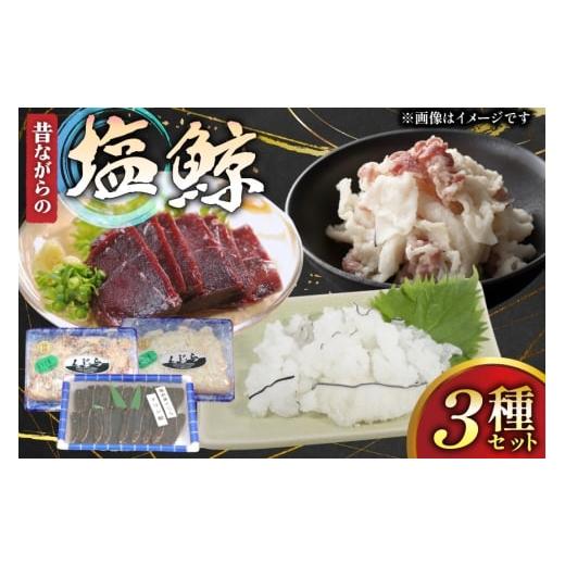ふるさと納税 旬の鮮魚等 長崎県 平戸市 鯨肉 昔ながらの塩鯨 3種 食べ比べセット 平戸口吉善商店 長崎県 平戸市 hr42bgy390059 刺身 刺し身 お刺身 クジラ く…